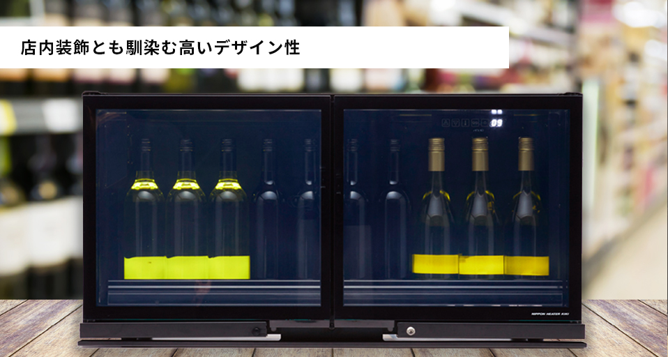 店内装飾とも馴染むデザイン性