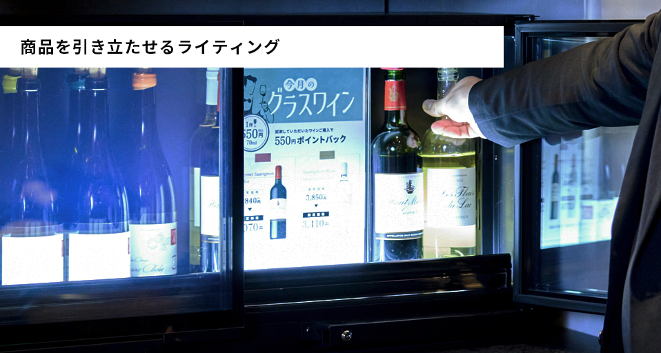 ライティングによる商品演出が可能