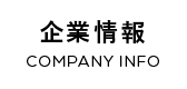 企業情報
