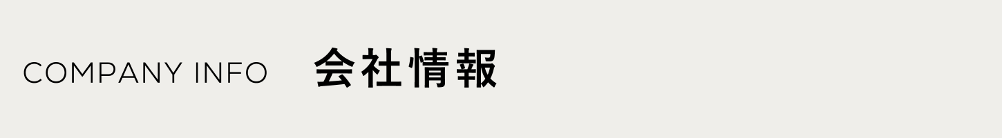 企業情報
