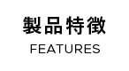製品特徴