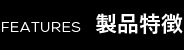 製品特徴