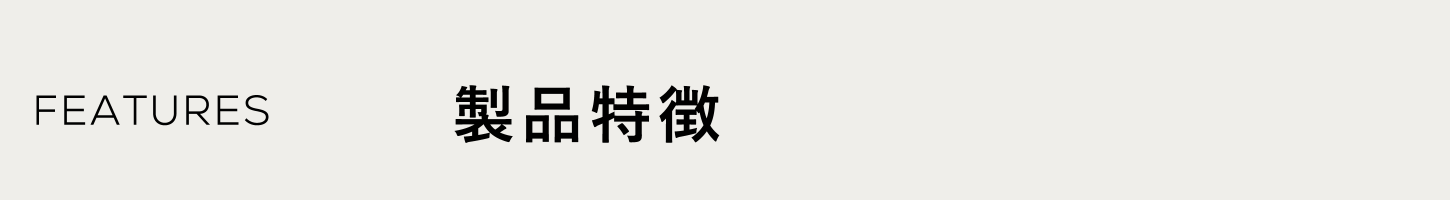 製品特徴