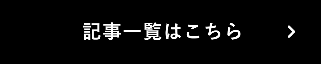 記事一覧はこちら
