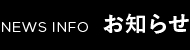 お知らせ