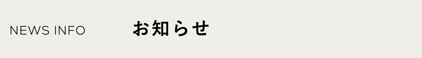 お知らせ
