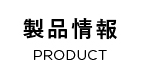 製品情報