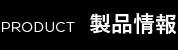 製品情報