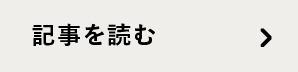 記事を読む