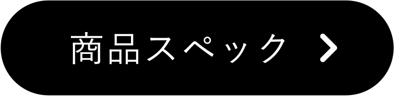 商品スペック