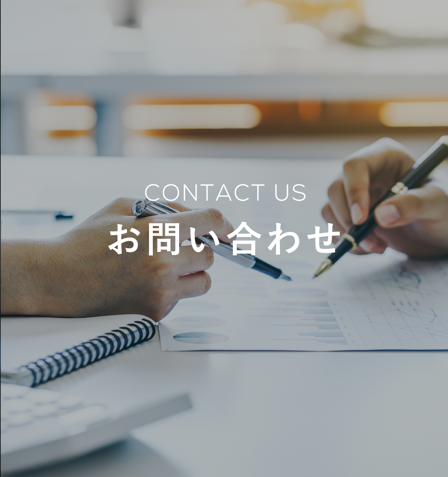 CONTACT US お問い合わせ