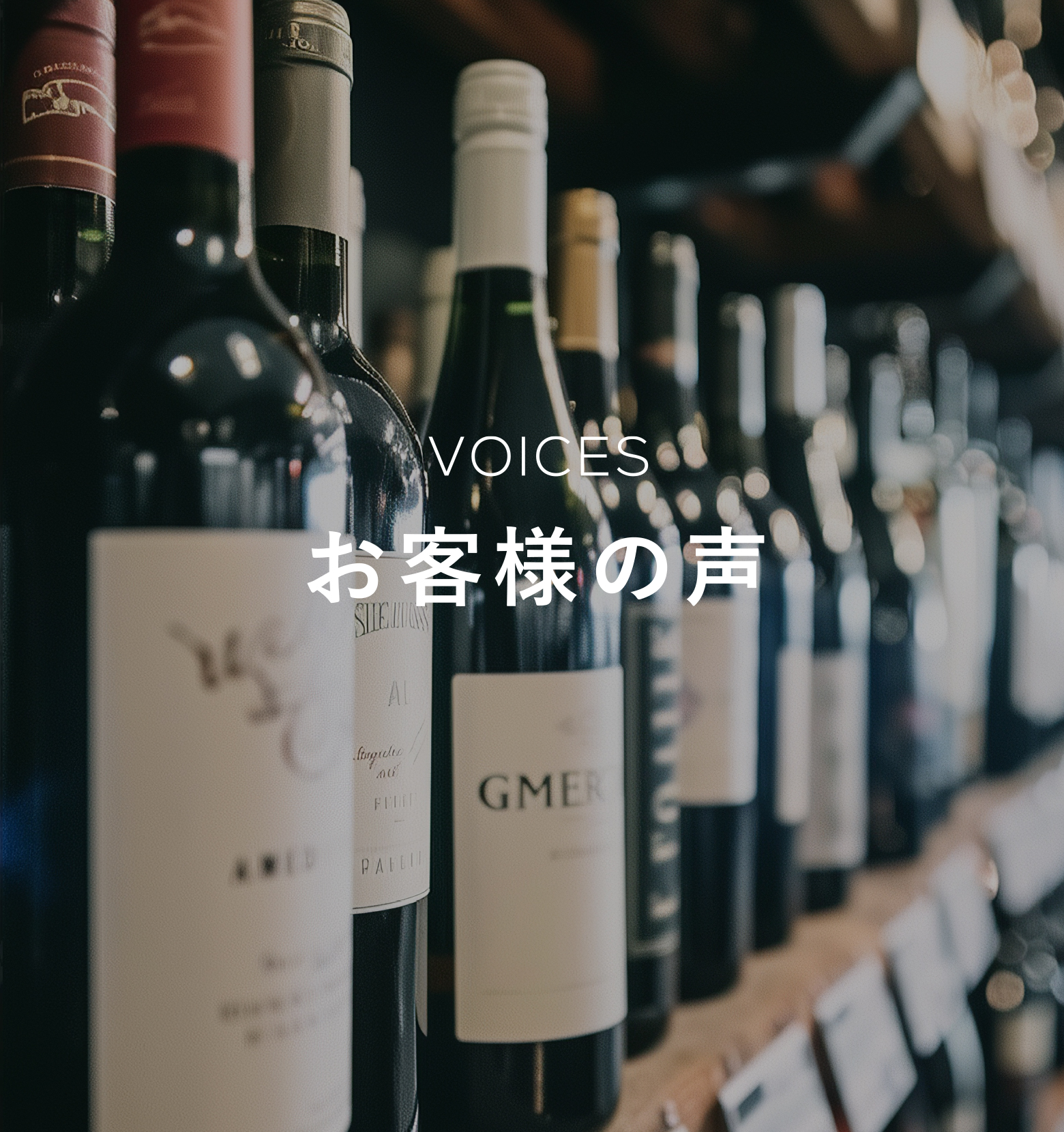 VOICES お客様の声